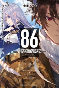 【小說】86-不存在的戰區- (3) (電子書)