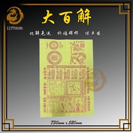 大百解符 | 化解厄运 | 祈福辟邪 | 1177神料贸易