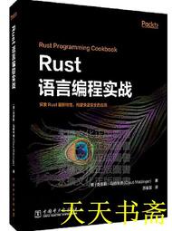 【天天書齋】Rust語言編程實戰 (英)克勞斯.馬特辛格 2021-1-4 中國電力出版社