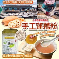 台灣自家制農產品🇹🇼白河曾家 - 手工蓮藕粉300g