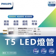 PHILIPS 飛利浦 T5 2呎 14w 長度大約60cm 傳統 螢光燈管 白光/中性光/黃光（40入/箱）