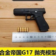 （咪咖館）1：2.05合金帝國模型玩具槍G17拋殼金屬 不可發射