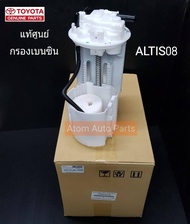 แท้ศูนย์ กรองเบนซิน ALTIS 2008 - 2011 (ZZE141 เครื่อง 3ZZ / ZRE14 ) รหัสแท้.77024-02142 77024-02143