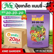 **ยกลัง 20 กิโล** ปุ๋ยเกล็ด แนนซี่ สูตร 20-20-20/6-32-32 / 30-10-10 / 25-5-5 / 3-3-50 / 20-5-30 / 13