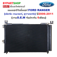 แผงแอร์/รังผึ้งแอร์ FORD RANGER(เรนเจอร์ ดูราทอร์ค) ปี2006-2011 (O.E.M รับประกัน 6เดือน)