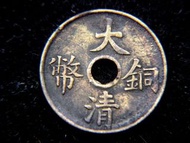 銅幣-1911年(宣統三年)大清銅幣一文圓孔黃銅幣(無滿文, 最後一款)