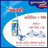 SWASH Easy Wring & Clean Spin Mop Handle Set - สวอช อีซี่ริงแอนด์คลีน ชุดด้ามถังปั่นและผ้ารีฟิล อะไห