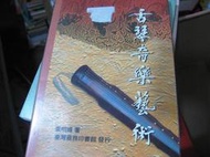 【萬金喵二手書店】絕版書.繁體《古琴音樂藝術。葉明媚/臺灣商務印書館》#43HY3C