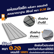 แผ่นหลังคา เมทัลชีท ลอนปกติ ลอนมาตราฐาน  หนา 0.20 มิล หน้ากว้าง 76 ซม. ทนทาน กันความร้อน ไม่เสียงดัง