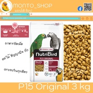 อาหารนก Versele laga NutriBird P15 สูตร Original 3 KG