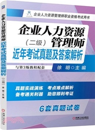 34786.企業人力資源管理師近年考試真題及答案解析(二級)（簡體書）