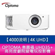 【分期0利率】OPTOMA 奧圖碼 UHD35+ 4000流明 4K UHD高亮度劇院級電玩投影機 原廠三年保固