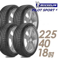 『車麗屋』【MICHELIN 米其林輪胎】PS4-225/40/18吋 92Y 運動操控型