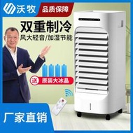 沃牧水冷空調扇家用冷風機冰晶空調風扇冷氣機迷你無葉製冷扇