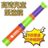 望遠鏡可伸縮調焦8倍高清蘿蔔望遠鏡 兒童科教益智玩具 堅固耐用綠色環保高清兒童專用迷你玩具（顏色隨機）