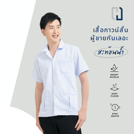 เสื้อกาวน์ชาย(สะท้อนน้ำ) เสื้อกาวน์ไม่ปักโลโก้ เสื้อกาวน์แขนสั้น เสื้อพยาบาลตัวสั้น เสื้อกาวน์เเพทย์