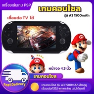 เกมคอนโซล เกมส์คอนโซลย้อนยุค เกมกด SUP เกม8GB รุ่น A3 1500mAh หน้าจอ 4.3นิ้ว เกมพกพา ARCADE GAME MAC