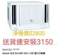 Hitachi 日立 1匹小涼伴窗口式冷氣機 RA-10RF