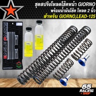 โหลดหน้าGIORNO ชุดสปริงโหลดโช้คหน้า สำหรับ GIORNOจีออโน่ งานโหลด 1.5 นิ้วและ 2 นิ้ว พร้อมน้ำมันโช้คอ