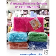 ผ้าขนหนู ผ้าเช็ดผม ตรา จักรยาน size 15*30  1เเพ็คมี 12 ชิ้น/Bicycle Cotton 100% จักรยานสีน้ำเงิน One