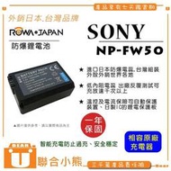 【聯合小熊】ROWA SONY NP-FW50 防爆 電池 NEX5T NEXC3 A7R NEX-F3 A6400