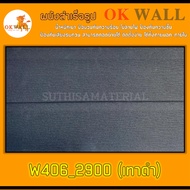 ผนังสำเร็จรูป OK WALL (PU WALL) W406_2900 ขนาด 38*145 ซม. จำนวน 2 ชิ้น ติดตั้งได้ทั้งภายนอก-ภายใน