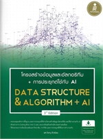 โครงสร้างข้อมูลและอัลกอริทึม + การประยุกต์ใช้ AI (Data Structure & Algorithm + AI) 3rd Edition