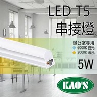 台灣品牌《KAOS 保固一年》LED T5 層板燈 1呎 一體式支架燈 (含固定夾/串接線) 間接照明 LED燈管