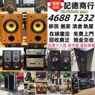 實體門市 免費上門 線上評估 二手音響 音箱 喇叭 唱片幾 歐美喇叭 前級 后級 膽機 CD機 解碼機 金桑子功放 麥景圖 寶華 功放 擴音機K佬、金嗓子、麥景圖等等