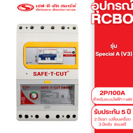 เครื่องตัดไฟรั่ว-กันดูด RCBO - 2P/100A รุ่น Special A (V3) : เซฟทีคัท สมาร์ท