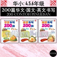 (SI)2025：书写 200 篇 华文,国文,英文 四 五 六年级 200 CONTOH PENULISAN | UASA KBAT 华小 200篇 书写 4,5,6年级   - TUNAS PEL