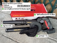 เครื่องเป่าลมไร้สายosuka 20v OCJB846-M1(แบบครบชุด) และ OCJB846-N (เฉพาะตัวเครื่อง)
