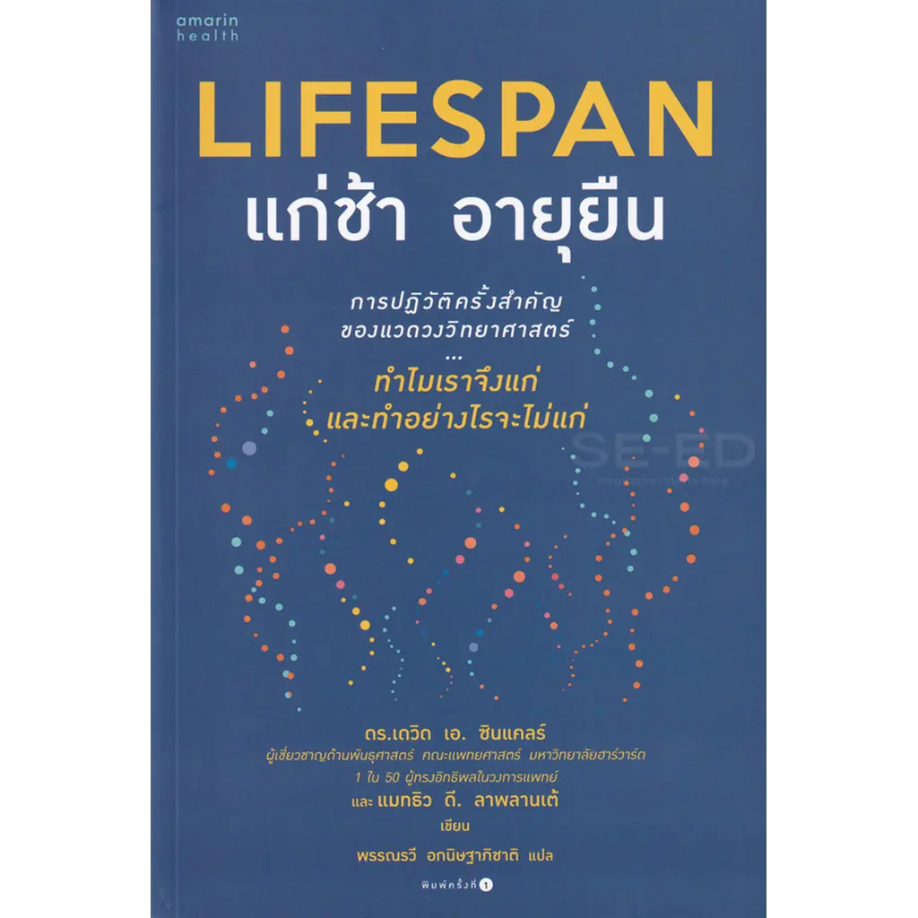 Lifespan แก่ช้า อายุยืน