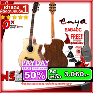 รับส่วนลดสูงสุด 3000.- กีต้าร์โปร่ง Enya EAG40C ฟรีของแถมครบชุด พร้อมSet Up&QCเล่นง่าย ประกันจากศูนย