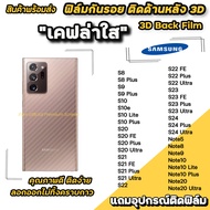 ฟิล์มหลัง เคฟล่า สำหรับ Samsung Note20 Ultra Note10 Lite Plus Note9 S24Ultra S24 Plus S23 Ultra S23 FE S22Ultra S22 Plus S21Ultra S21FE S20 Plus ฟิล์มหลังsamsung ฟิล์มsamsung ฟิล์มกันรอยsamsung