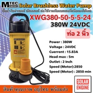 MTEC Solar Cell Pump ปั๊มน้ำ ปั๊มจุ่มโซล่าเซลล์ บัสเลสแท้ DC24V 380W XWG380-5-5-24 แบรนด์MTEC (ตัวให