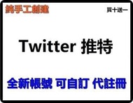 Twitter 推特 純手工創建 全新 女帳號 可自訂