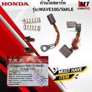 ถ่านไดสตาร์ท WAVE100 /SMILE  ถ่านสตาร์ท wave100/smile ไดสตาร์ทเวฟ100/ สมายล์ HONDA สินค้าเกรด A สินค้าพร้อมส่ง