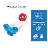 [หลอดคู่]WELLUX ชุดหลอดไฟพร้อมราง 9W 18W LED T8 FULL SET TWINS แสงขาวคุณภาพสูง มาตรฐาน มอก.1955-2551