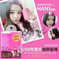 韓國製 Staroll Hani 行動電源充電式加熱髮捲