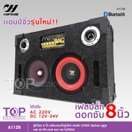 TOP ตู้ลำโพงซับ 8 นิ้วHIFINE ตู้ลำโพงบลูทูธ มีแอมป์ในตัว ใช้ได้ทั้ง DC12V-24V / AC 220V
