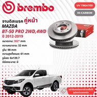 ☢ brembo Official☢ จานดิสเบรค หน้า 1 คู่ 2 จาน 09 C424 11 สำหรับ Mazda BT50 Pro, BT-50 Pro 2WD,4WD ปี 2012-2019 บีที 50 โปร ปี 12,13,14,15,16,17,18,19,55,56,57,58,59,60,61,62 BT5012