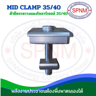 Mid clamp- End Clamp ยึดกลางระหว่างแผงโซล่าเซลล์ 35 มม/ 40 มม เข้ากับรางอะลูมิเนียม Solar Mounting b