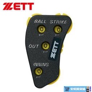 棒球用品~日本原產捷多ZETT 棒球壘球裁判用計數器