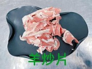 澳洲羊肉炒片【好想你生鮮】 (3kg±5%包) 羊肉片 熱炒 草飼 蔥爆羊肉