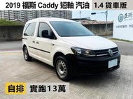 2019 福斯  Caddy 1.4 短軸 貨車版 自排 汽油 實跑13萬 售43萬5 可全貸 可換車 台中豐原預約看車