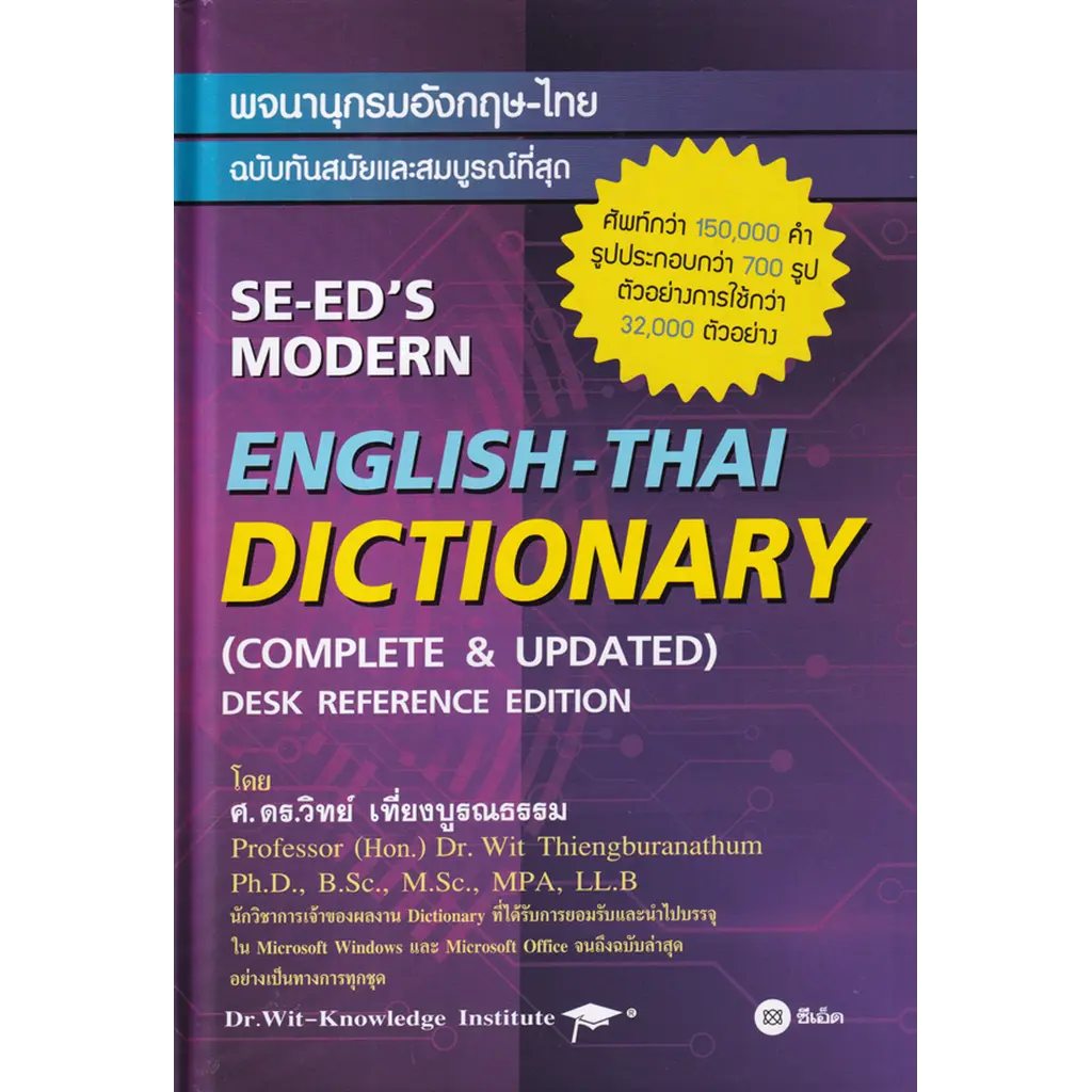 พจนานุกรมอังกฤษ-ไทย ฉบับทันสมัยและสมบูรณ์ที่สุด : SE-ED's Modern English-Thai Dictionary (Complete &