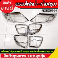 ครอบไฟหน้า + ครอบไฟท้าย ชุปโครเมี่ยม โฉมหน้าแชมป์ Fortuner 2011 - 2014 ใส่ร่วมกันได้ A