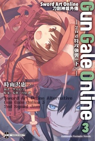 Sword Art Online刀劍神域外傳 Gun Gale Online (3): ─2Nd特攻強襲─ (下) -  Ebook 時雨沢 恵一