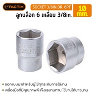 #360525 ลูกบล็อก 6 เหลี่ยม 3/8in. 10MM TACTIX